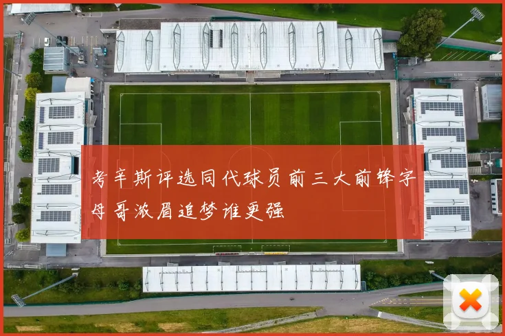 考辛斯评选同代球员前三大前锋字母哥浓眉追梦谁更强