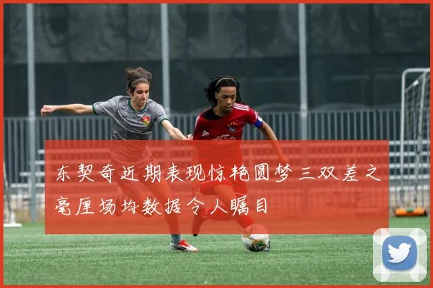 东契奇近期表现惊艳圆梦三双差之毫厘场均数据令人瞩目