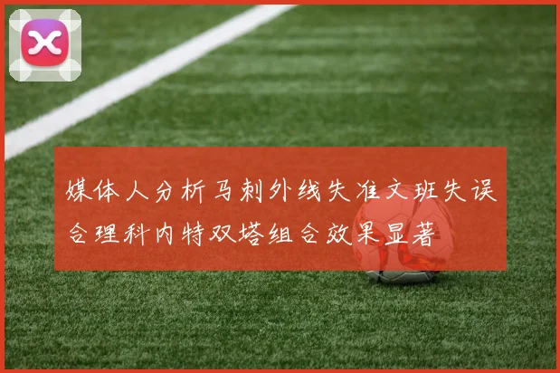 媒体人分析马刺外线失准文班失误合理科内特双塔组合效果显著