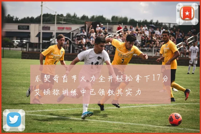东契奇首节火力全开轻松拿下17分艾顿称训练中已领教其实力