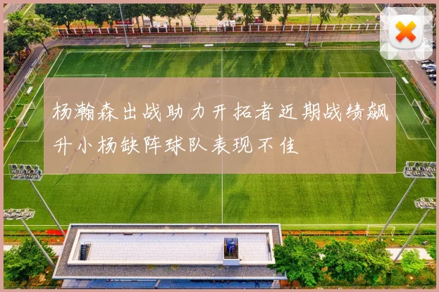 杨瀚森出战助力开拓者近期战绩飙升小杨缺阵球队表现不佳