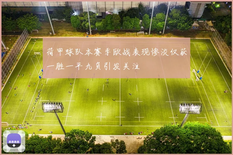荷甲球队本赛季欧战表现惨淡仅获一胜一平九负引发关注