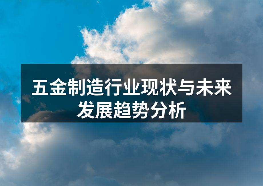 五金制造行业现状与未来发展趋势分析